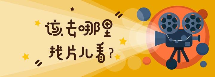 该去哪儿找片儿看？